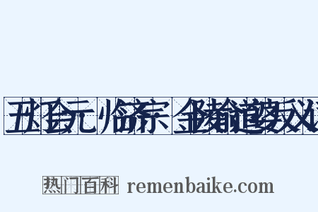 五灯会元·临济宗·金陵俞道婆反义词是什么意思的图片
